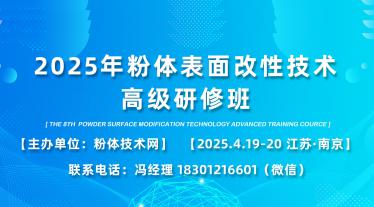 關于舉辦2025年粉體表面改性技術培訓交流會（第八屆）的通知